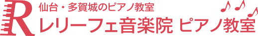 レリーフェ音楽院ピアノ教室